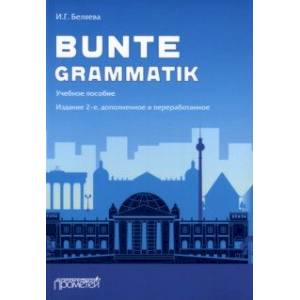 Bunte Grammatik. Учебное пособие Bunte Grammatik. Учебное пособие