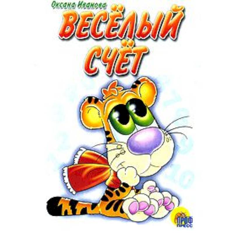 Веселый счет