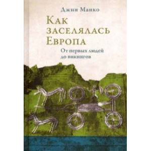 Как заселялась Европа. От первых людей до викингов