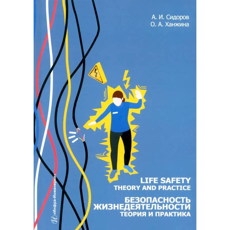 Life safety. Theory and practice = Безопасность жизнедеятельности. Теория и практика. Учебное пособие