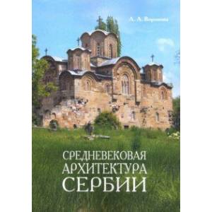 Средневековая архитектура Сербии. Учебное пособие Средневековая архитектура Сербии. Учебное пособие