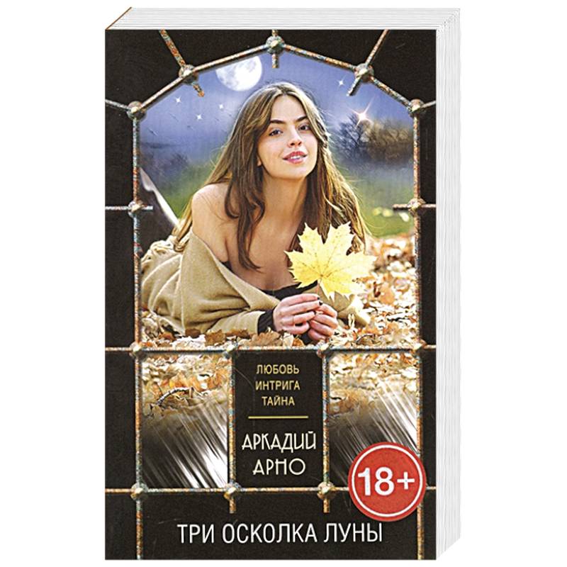 Три осколка луны