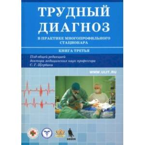 Трудный диагноз в практике многопрофильного стационара. Книга 3 Трудный диагноз в практике многопрофильного стационара. Книга 3