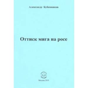 Оттиск мига на росе. Стихи Оттиск мига на росе. Стихи