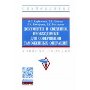 Документы и сведения, необходимые для совершения таможенных операций. Учебное пособие Документы и сведения, необходимые для совершения таможенных операций. Учебное пособие