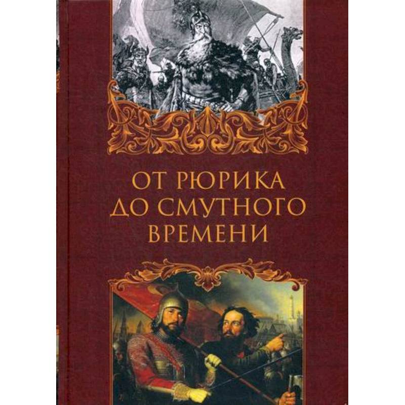 От Рюрика до Смутного времени