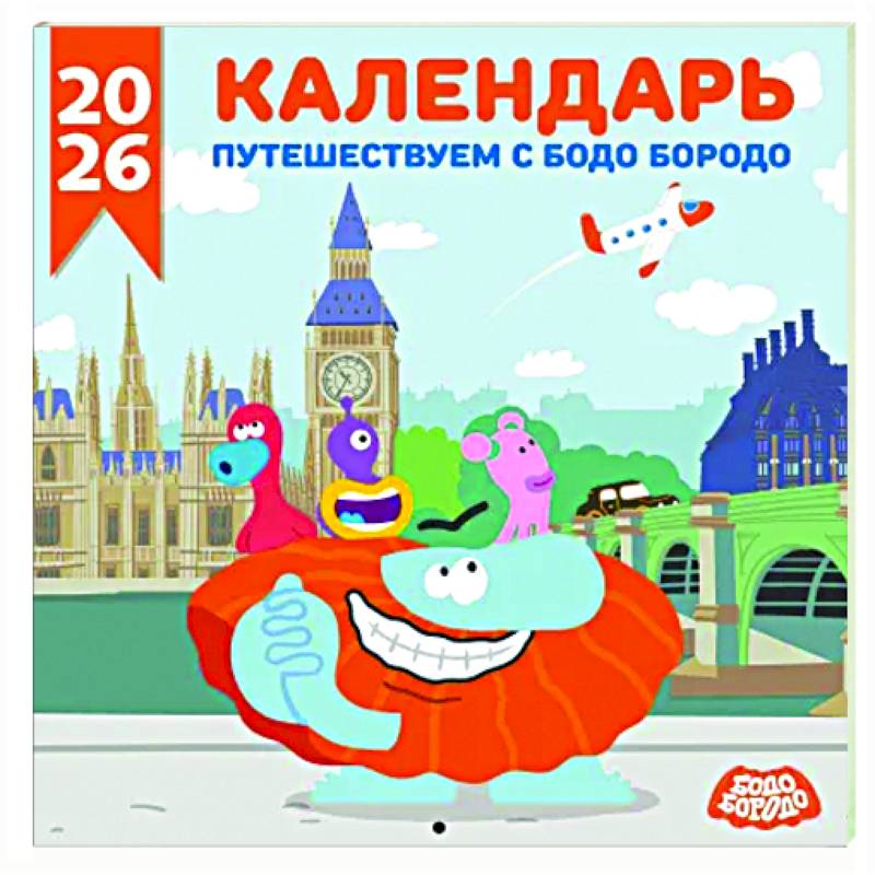 Детский календарь настенный на 2026 год. Бодо Бородо