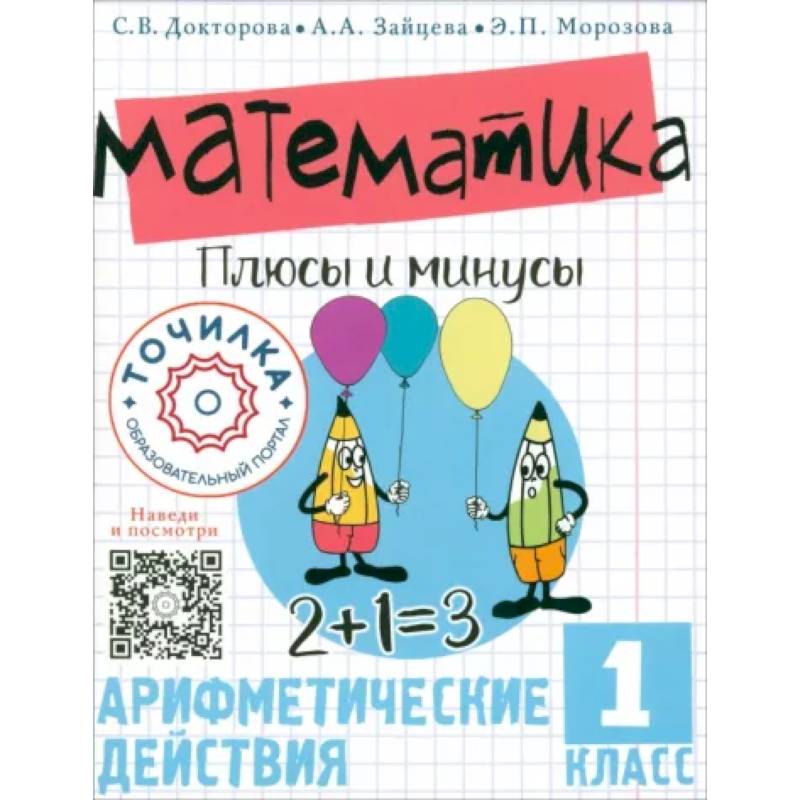 Математика. Плюсы и минусы. 1 класс Математика. Плюсы и минусы. 1 класс