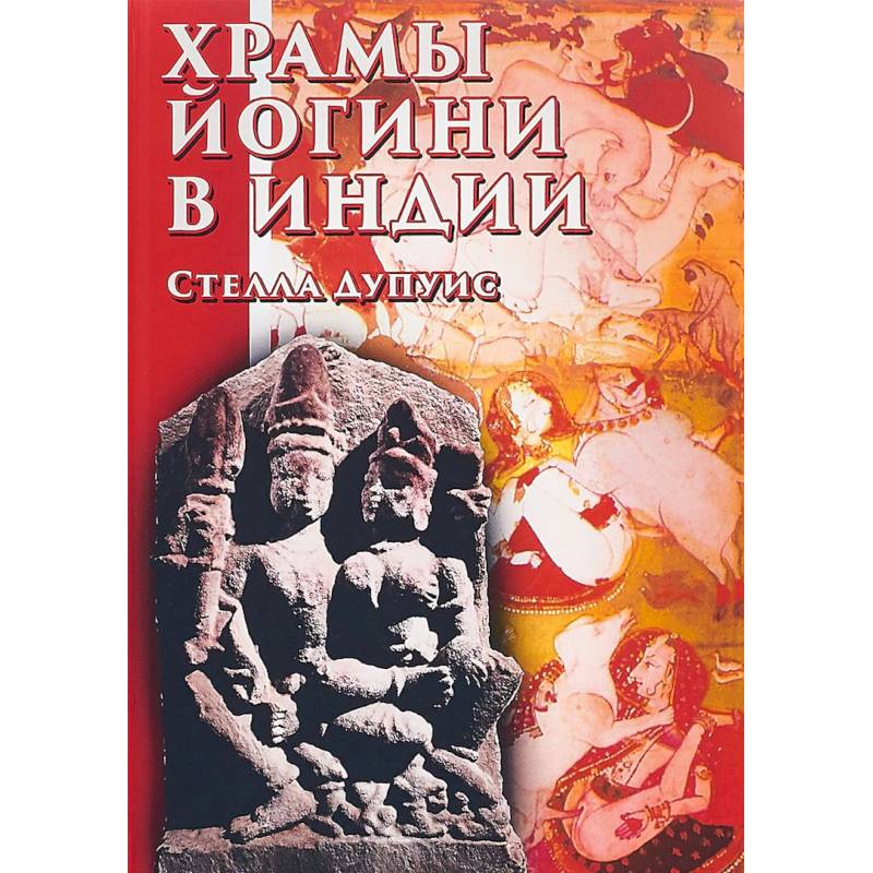 Храмы Йогини в Индии