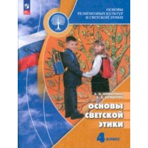 Основы светской этики. 4 класс. Учебник. ФГОС Основы светской этики. 4 класс. Учебник. ФГОС