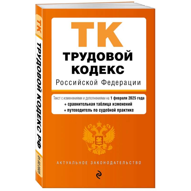 Трудовой кодекс РФ. В ред. на 01.02.25 с табл. изм. и указ. суд. практ. / ТК РФ Трудовой кодекс РФ. В ред. на 01.02.25 с табл. изм. и указ. суд. практ. / ТК РФ