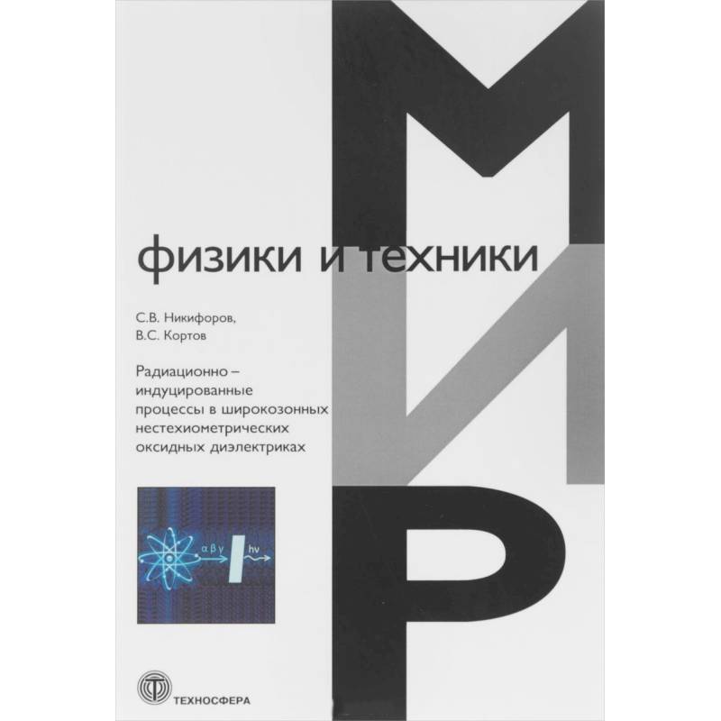 Радиационно-индуцированные процессы в широкозонных нестехиометрических оксидных диэлектриках