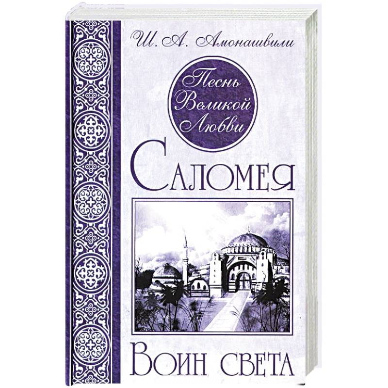 Песнь Великой Любви. Саломея. Воин света
