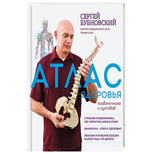 Атлас здоровья позвоночника и суставов Атлас здоровья позвоночника и суставов