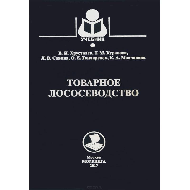 Товарное лососеводство. Учебник Товарное лососеводство. Учебник