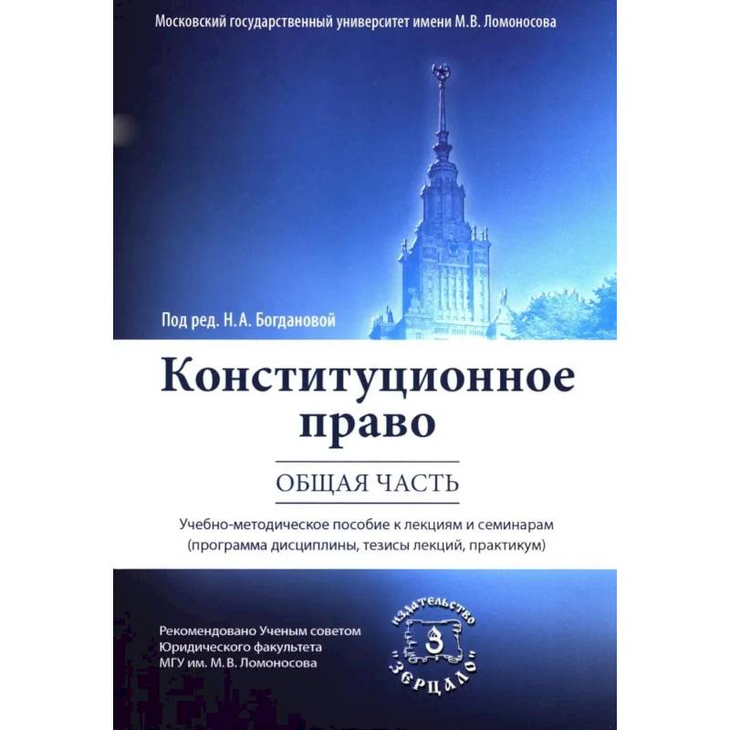 Конституционное право. Общая часть: Учебное-методическое пособие к лекциям и семинарам (программа дисциплины, тезисы лекции, практикум)