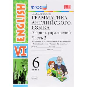 Английский язык. 6 класс. Сборник упражнений к учебнику О.В.Афанасьевой. Часть 2 Английский язык. 6 класс. Сборник упражнений к учебнику О.В.Афанасьевой. Часть 2