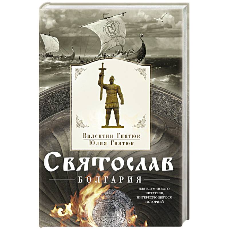 Святослав. Болгария
