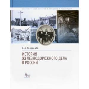История железнодорожного дела в России История железнодорожного дела в России