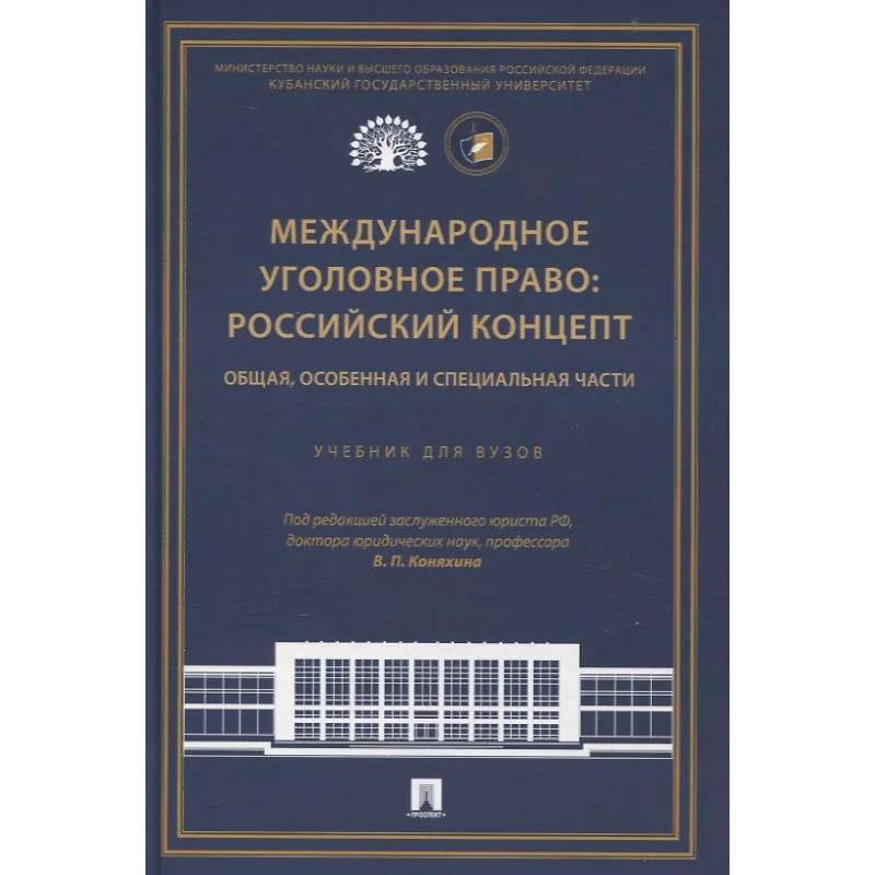 Международное уголовное право: российский концепт. Общая, Особенная и Специальная части