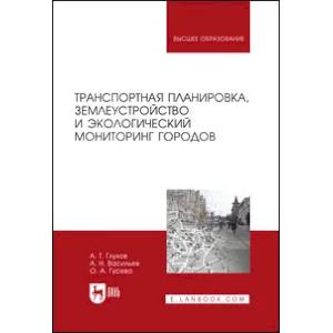 Транспортная планировка, землеустройство и экологический мониторинг городов. Учебное пособие для вузов Транспортная планировка, землеустройство и экологический мониторинг городов. Учебное пособие для вузов