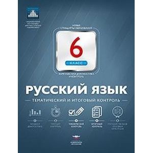 Русский язык. 6 класс. Тематический и итоговый контроль
