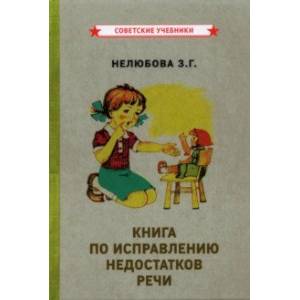 Книга по исправлению недостатков речи (1938) Книга по исправлению недостатков речи (1938)
