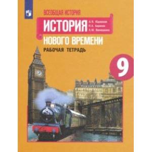Всеобщая история. История Нового времени. 9 класс. Рабочая тетрадь. ФГОС Всеобщая история. История Нового времени. 9 класс. Рабочая тетрадь. ФГОС