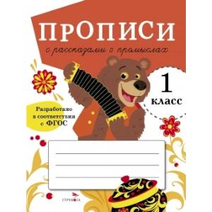 Прописи с рассказами о промыслах.1 класс Прописи с рассказами о промыслах.1 класс