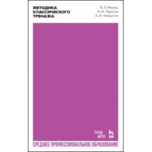 Методика классического тренажа. Учебное пособие для СПО Методика классического тренажа. Учебное пособие для СПО