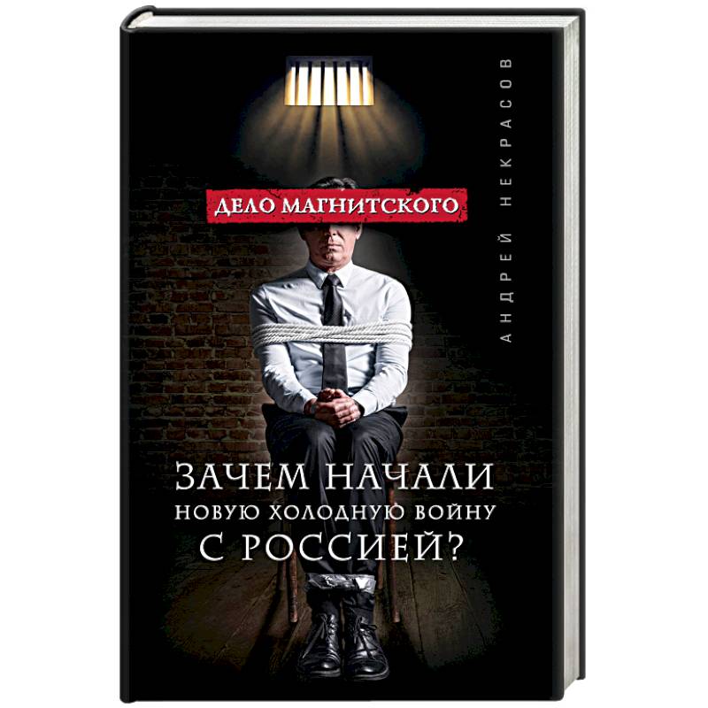 Дело Магнитского. Зачем начали новую холодную войну с Россией?