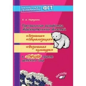 Программная разработка образовательных областей 'Познание', 'Социализация', 'Физическая культура