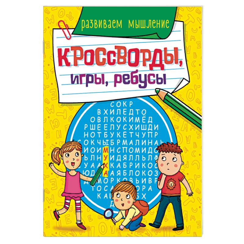 Кроссворды, игры, ребусы. Развиваем мышление Кроссворды, игры, ребусы. Развиваем мышление