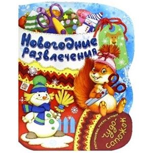 Чудо-сапожок. Новогодние развлечения