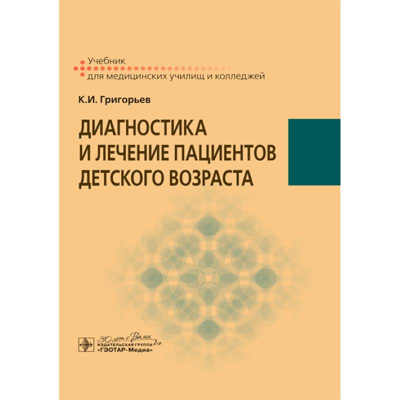 Диагностика и лечение пациентов детского возраста Диагностика и лечение пациентов детского возраста