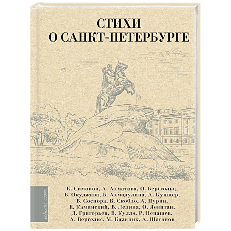 Стихи о Санкт-Петербурге