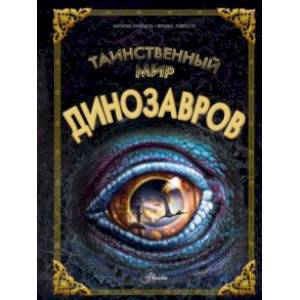 Таинственный мир динозавров Таинственный мир динозавров