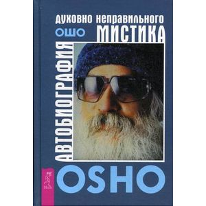 Автобиография духовно неправильного мистика