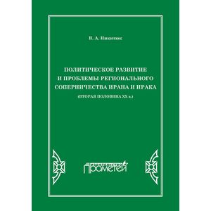 Политическое развитие и проблемы регионального соперничества Ирана и Ирака. Вторая половина ХХ века