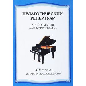 Хрестоматия для фортепиано. 4 класс детской музыкальной школы Хрестоматия для фортепиано. 4 класс детской музыкальной школы