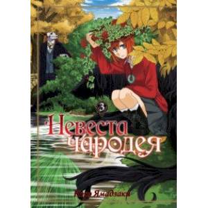 Невеста чародея. Том 3 Невеста чародея. Том 3