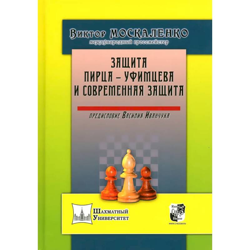 Защита Пирца - Уфимцева и Современная защита