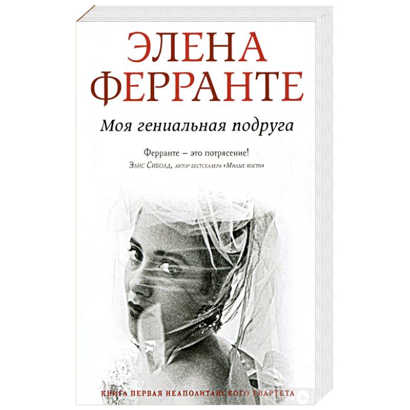 Моя гениальная подруга. Ферранте
