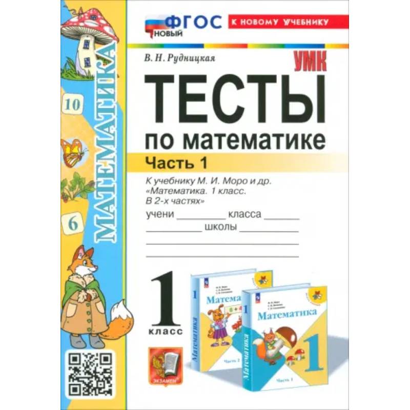 Математика. 1 класс. Тесты к учебнику М. И. Моро и др. Часть 1