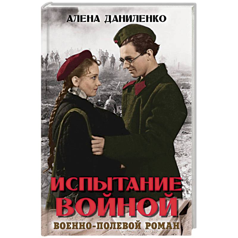 Испытание войной