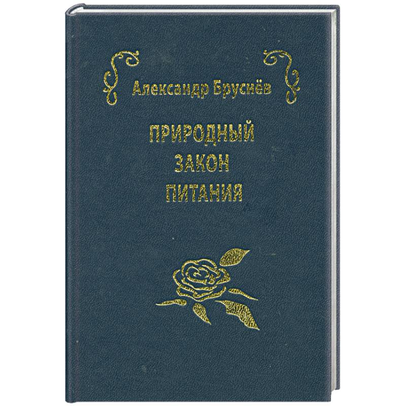 Природный закон питания