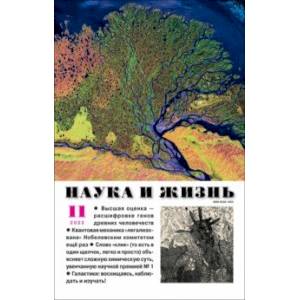 Журнал Наука и жизнь. 2022. № 11