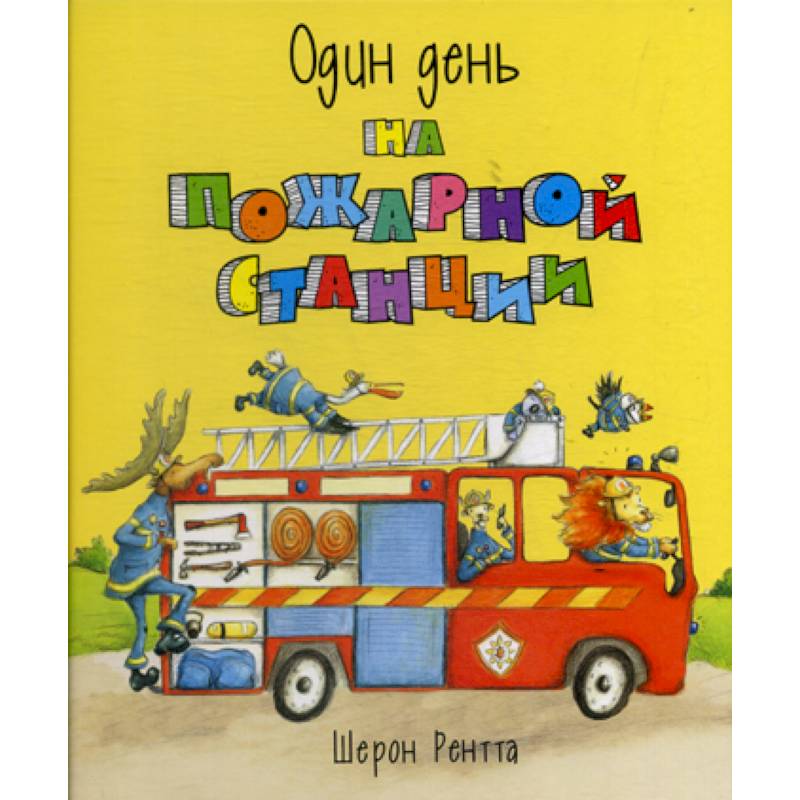 Один день на пожарной станции Один день на пожарной станции