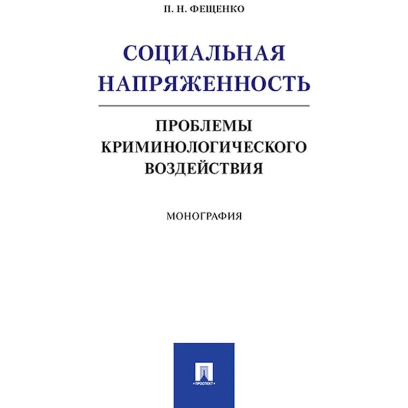 Социальная напряжен.Проблемы криминологич.воздейст