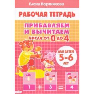 Прибавляем и вычитаем. Числа от 0 до 4. Для детей 5-6 лет Прибавляем и вычитаем. Числа от 0 до 4. Для детей 5-6 лет
